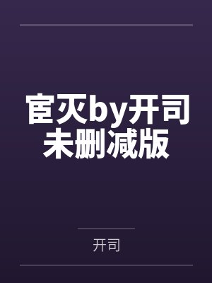 宦灭by开司未删减版