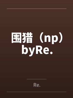 围猎（np）byRe.