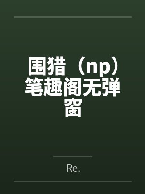 围猎（np）笔趣阁无弹窗