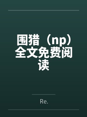 围猎（np）全文免费阅读