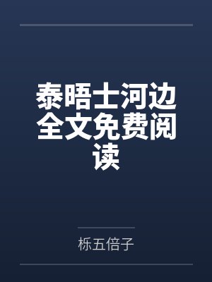 泰晤士河边全文免费阅读