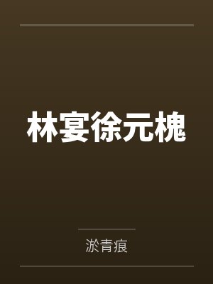 林宴徐元槐
