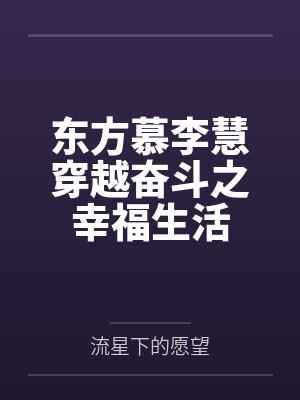 东方慕李慧穿越奋斗之幸福生活