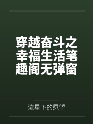 穿越奋斗之幸福生活笔趣阁无弹窗