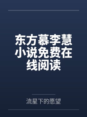 东方慕李慧小说免费在线阅读
