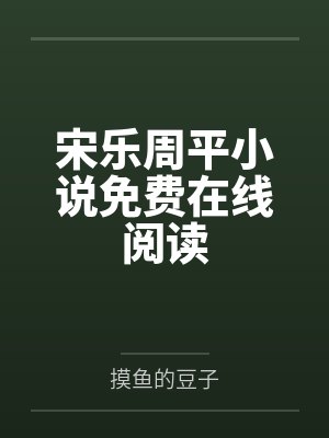 宋乐周平小说免费在线阅读