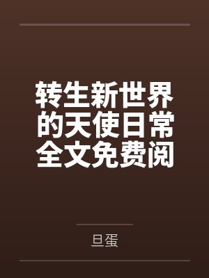 转生新世界的天使日常全文免费阅读