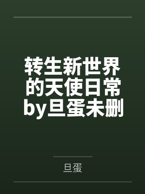 转生新世界的天使日常by旦蛋未删减版