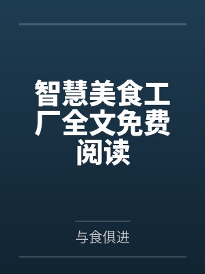 智慧美食工厂全文免费阅读
