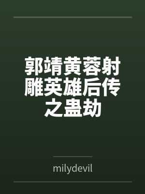 郭靖黄蓉射雕英雄后传之蛊劫