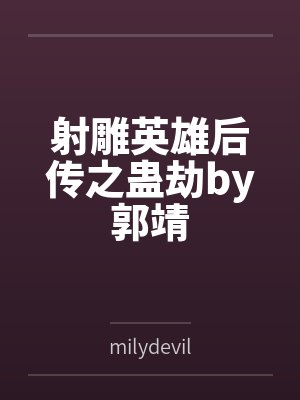 射雕英雄后传之蛊劫by郭靖