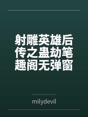射雕英雄后传之蛊劫笔趣阁无弹窗