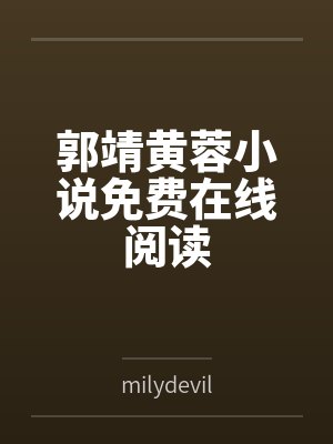 郭靖黄蓉小说免费在线阅读