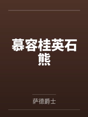 慕容桂英石熊