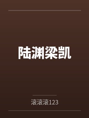 陆渊梁凯