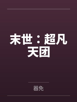 末世：超凡天团