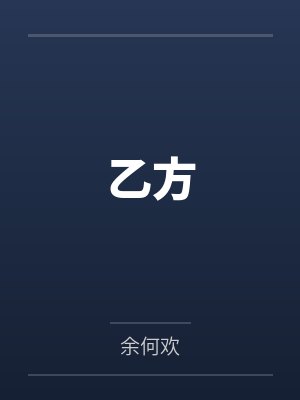 乙方