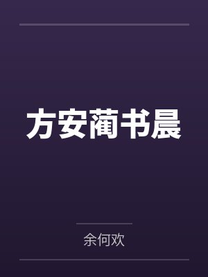 方安蔺书晨