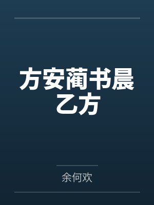 方安蔺书晨乙方