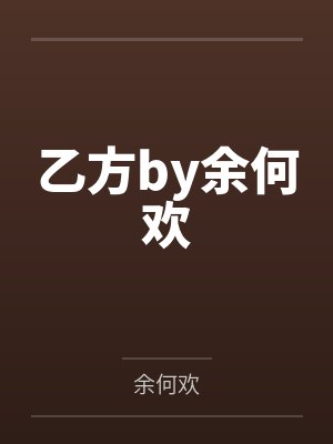 乙方by余何欢