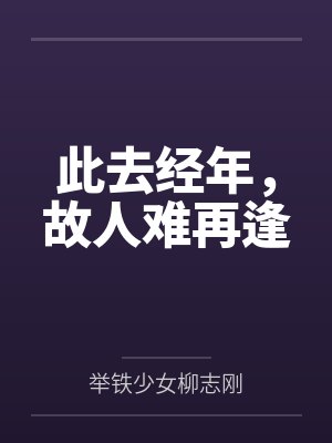 此去经年，故人难再逢