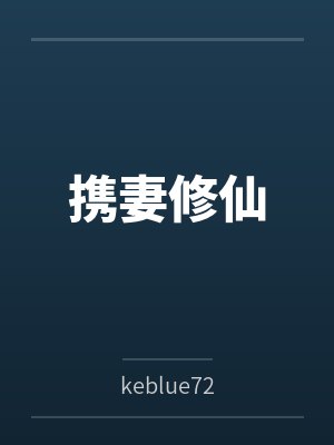 携妻修仙