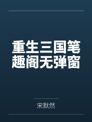 重生三国笔趣阁无弹窗