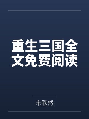 重生三国全文免费阅读