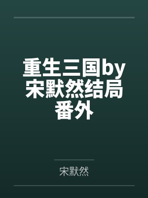 重生三国by宋默然结局番外