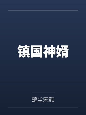 镇国神婿by楚尘宋颜笔趣阁无弹窗