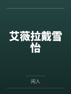 艾薇拉戴雪怡