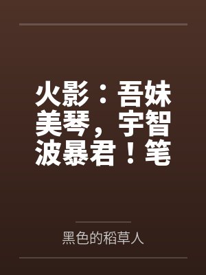 火影：吾妹美琴，宇智波暴君！笔趣阁无弹窗