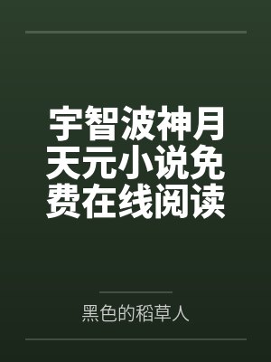 宇智波神月天元小说免费在线阅读