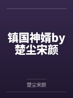镇国神婿by楚尘宋颜