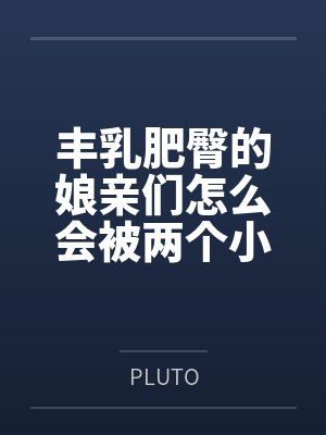丰乳肥臀的娘亲们怎么会被两个小屁孩催眠成肉便器为他们传宗接代呢？