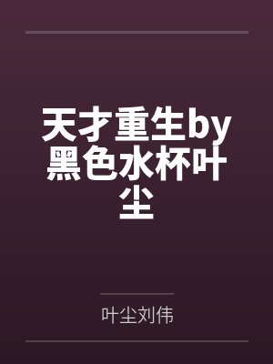 天才重生by黑色水杯叶尘