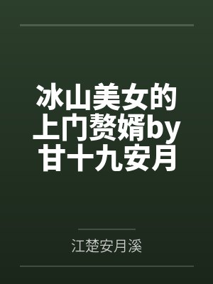 冰山美女的上门赘婿by甘十九安月溪