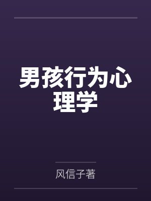 男孩行为心理学