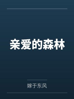 亲爱的森林