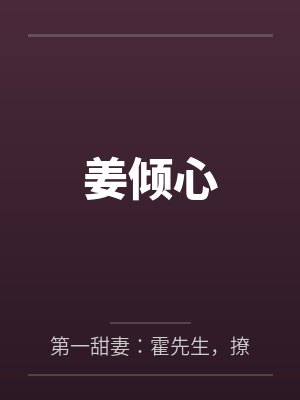 姜倾心笔趣阁无弹窗