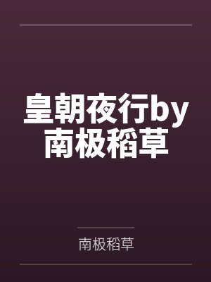 皇朝夜行by南极稻草