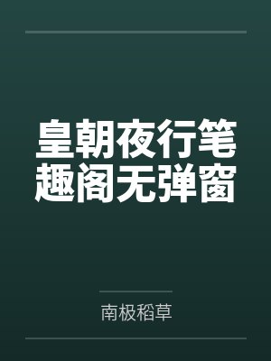 皇朝夜行笔趣阁无弹窗