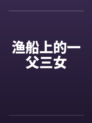 渔船上的一父三女