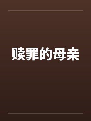 赎罪的母亲