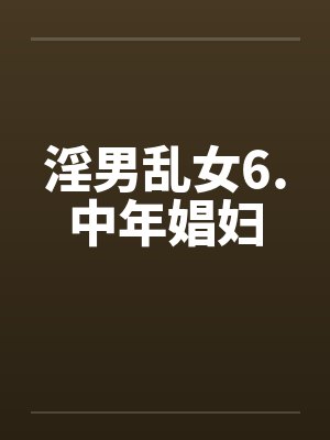 淫男乱女6.中年娼妇
