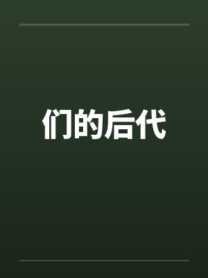 们的后代