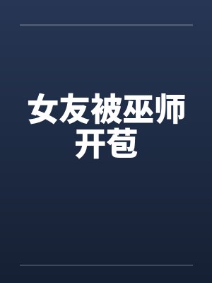 女友被巫师开苞
