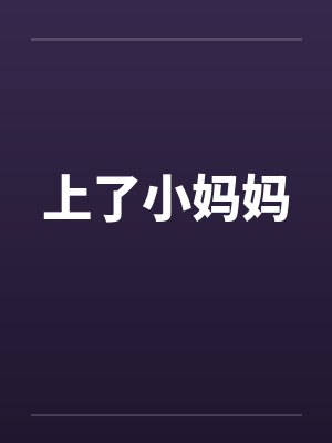 上了小妈妈