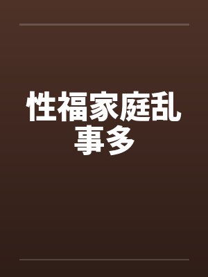 性福家庭乱事多