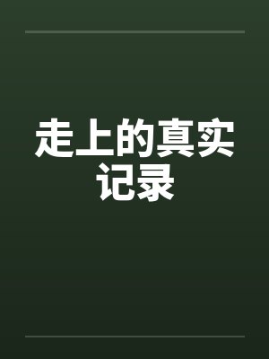 走上的真实记录
